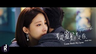 Ariel Ann (安唯绫) - Come Back My Love | Love Is Sweet (半是蜜糖半是伤) OST MV | ซับไทย