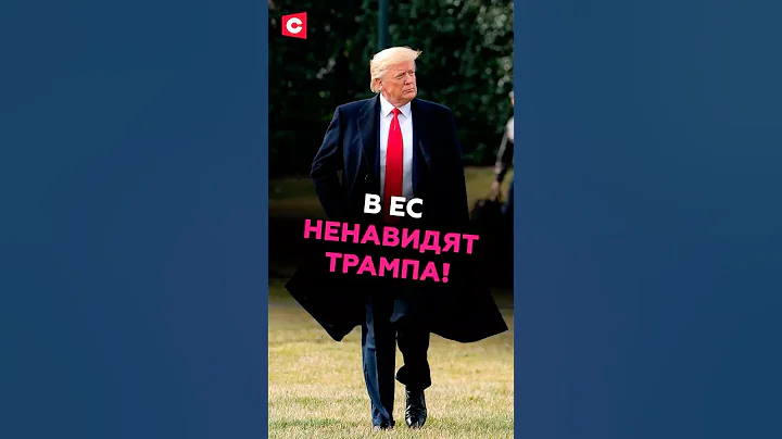 В ЕС ненавидят Трампа! Эксперт о хитром плане Европы #трамп #зеленский #война #ес