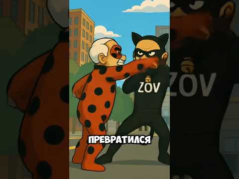 Леди Бульба И Супер Зов Маркарян #ледибагисуперкот #ледибаг #miraculous #путин #лукашенко #зеленский