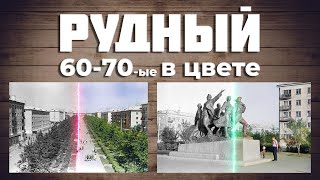 РУДНЫЙ фотографии 60-70-ых годов в цвете