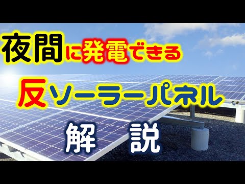 【解説】夜間に発電できる「反ソーラーパネル」