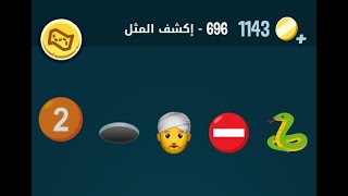 حل كلمات كراش 696