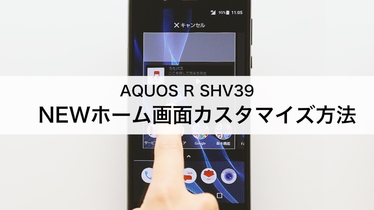 Aquos R Shv39 Newホーム画面カスタマイズ方法 Youtube