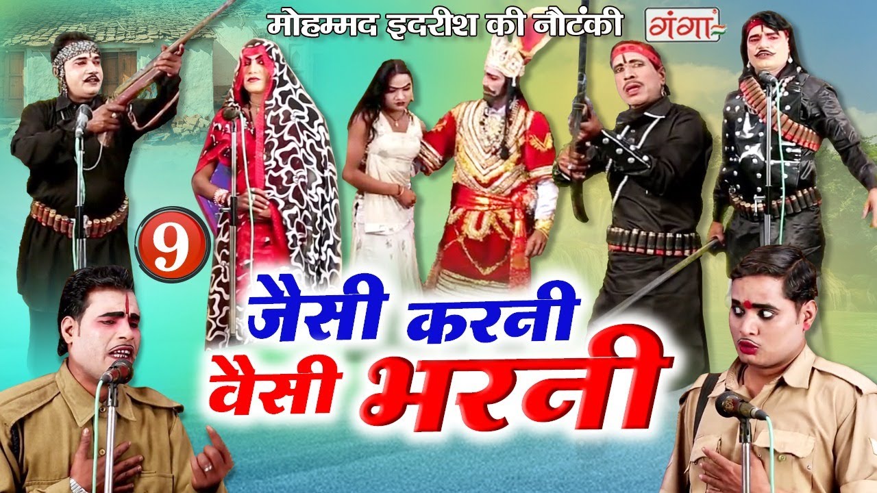 मोहम्मद इद्रीश की नौटंकी - जैसी करनी वैसी भरनी (भाग -9)उर्फ़ डाकू साँगा सिंह | BHOJPURI NEW NAUTANKI
