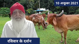 10 अक्तूबर 2021 रविवार के संत Asharam ji Bapu आश्रम surat के पादुका पूजन एवं वड बादशाह के दर्शन