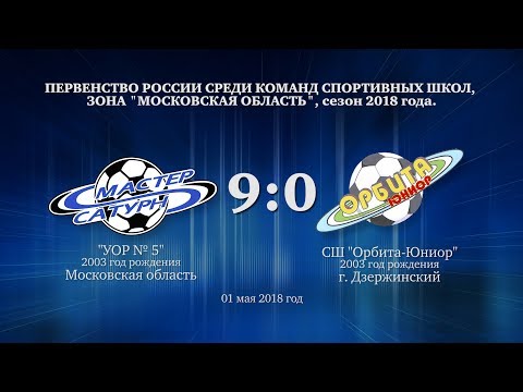 Видео к матчу УОР №5 - СШ Орбита-Юниор