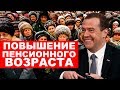 Медведев сообщил о повышении пенсионного возраста