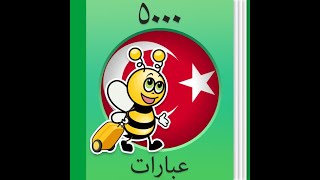 تعلم عبارات من اللغة التركية من برنامج 5000 عبارة تركية.