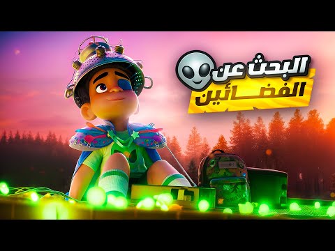 الولد الصغير اللي خاطر بحياته عشان ينقذ صديقه الفضائي ملخص فيلم Elio 2025  الولد الصغير اللي خاطر بحياته عشان ينقذ صديقه الفضائي ملخص فيلم Elio 2025