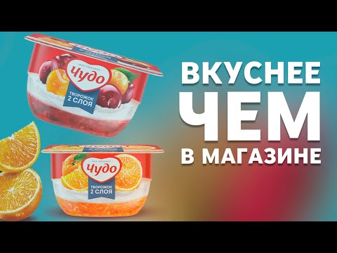 Как в домашних условиях сделать чудо творожок воздушный