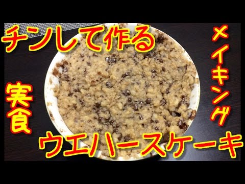 チンして作るウエハースケーキが美味すぎる 後編 メイキング 実食 Youtube