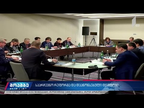 საარჩევნო რეფორმა და დაანონსებული დიალოგი