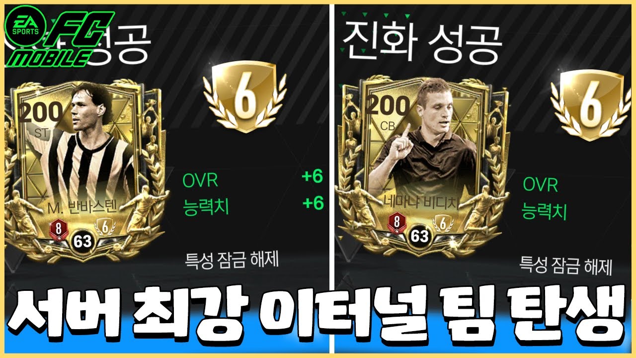 148이터널 반바스텐 & 비디치 둘 다 6진 찍어버렸습니다;; 구단가치 얘네 둘만 50조ㅋㅋㅋㅋㅋ [FC모바일]