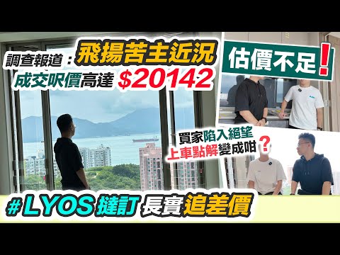 LYOS 撻訂被追差價🤯飛揚業主變苦主💰呎價高達$20142 估價不足😢買家絕望壓力山大｜長實劈價重售買家要硬食❓黑糯米調查報道 CC 中文字幕