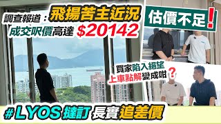 LYOS 撻訂被追差價飛揚業主變苦主呎價高達$20142 估價不足買家絕望壓力山大長實劈價重售買家要硬食❓黑糯米調查報道 CC 中文字幕