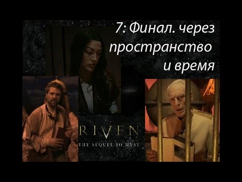 Видео: myst 2 (Riven: The Sequel to Myst) (7) Финал. Через пространство и время.
