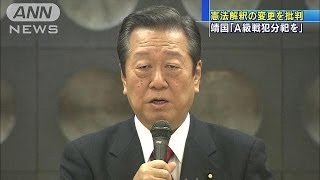 憲法解釈の変更を批判　生活の党　小沢代表(14/02/11)