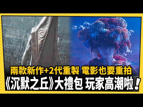 台灣-電玩宅速配-20221020-《沉默之丘》消息連發！兩款新作+2代重製 台灣團隊操刀受矚目