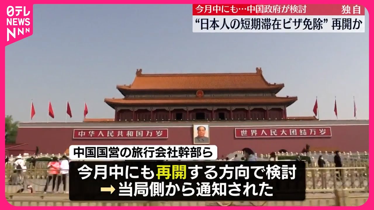 中国政府】“日本人短期滞在ビザ免除”再開検討か - YouTube