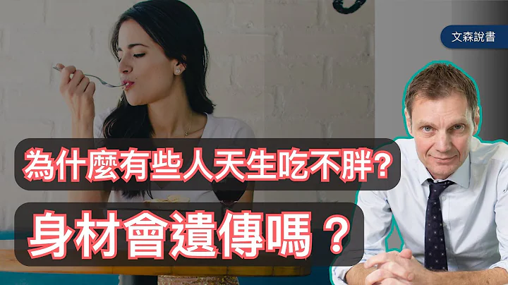 身材是天生的吗？节食为什么反而更胖？打破减肥法旧思维的体内公式｜《我们为何吃太多？》｜文森说书 - 天天要闻