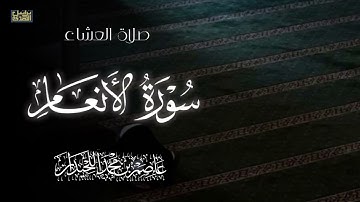 "قُلِ اللَّهُ يُنَجّيكُم"عشائيه بديعة | ماتيسر من سورة الأنعام, فروض ١٤٤٦هـ, د.عاصم بن محمد اللحيدان