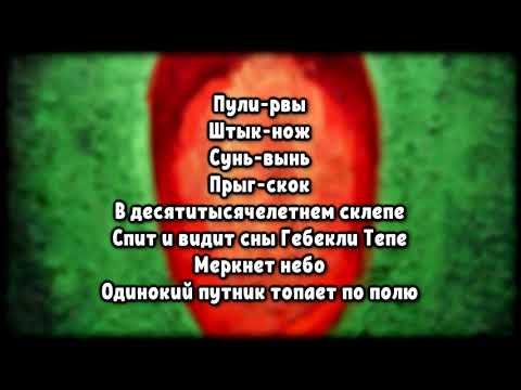 Oxxxymiron - Красота и Уродство (2021) | Lyrics (текст,караоке,лирикс)