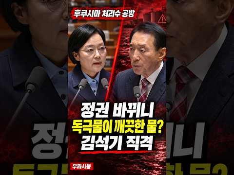 “정권 바뀌니 독극물이 깨끗한 물?” 김석기, 한성숙 총리 직격