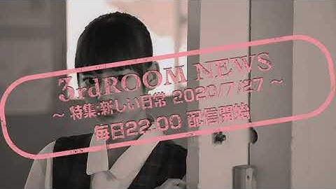 齊藤なぎさと一緒に観よう会開催。映画『夏の夜空と秋の夕日と冬の朝と春の風』：新しい日常 7/27【3rdROOM NEWS】