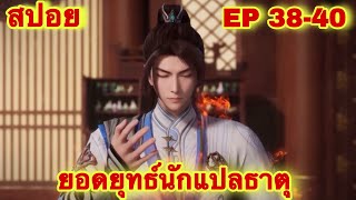 สปอย! ยอดยุทธ์นักแปลธาตุ (พระเอกได้รับพลังสืบทอดจักรพรรดิโอสถ)EP 38-40 ( Alchemy Supreme