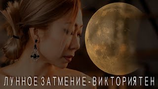 Лунное затмение - Виктория Тен | Official Audio | 1998