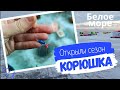 ОТКРЫЛИ СЕЗОН КОРЮШКИ 🎣 КОСЫ 🐟 РЫБАЛКА НА КОРЮХА И НАВАГУ