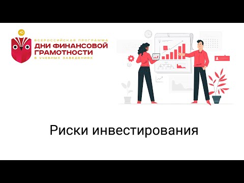 Риски инвестирования