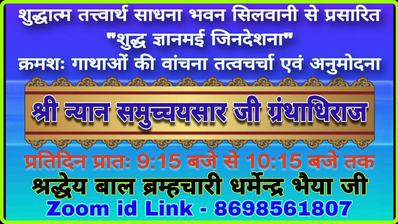 9/03/26 श्री न्यान समुच्चय सार ग्रंथ जी तत्वचर्चा गाथा 663 बाल ब्र धर्मेद्र भैयाजी 