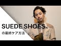 Clarks ワラビーの手入れ