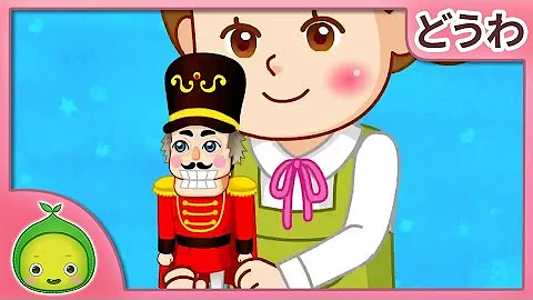 تحميل くるみ 割り 人形 アニメ تحميل くるみ 割り 人形 アニメ