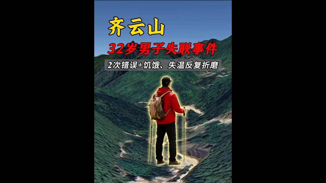 明明再往前 700 米就是安全区域，明明停车场能避风过夜，他却在迷路后扎进浓雾野山，13 天后，搜救犬在悬崖下找到他时，生命早已定格#户外 #徒步 #探险 #齐云山 #登山