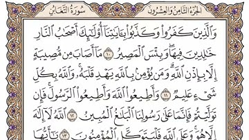 سورة ( الصف - الجمعة - المنافقون-التغابن-الطلاق -التحريم ) من ٥٥٢ الى ٥٦١