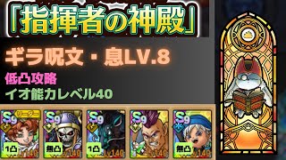 【ドラクエタクト】指揮者の神殿　ギラ呪文・息レベル8【イオ強化40】