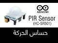 ✔️Arduino Tutorials-6 ᴴᴰ -PIR HC-SR501 Sensor الدرس السادس| حساس الحركة وآلية عمله