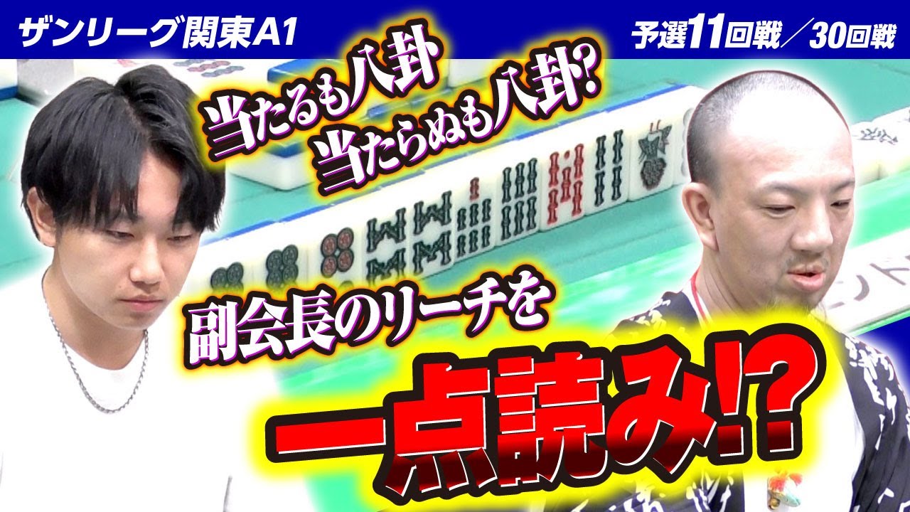 【11回戦】副会長の待ちを一点読み!? 雀士エンドウの打ち筋とは!?【関東A1リーグ2023後期】