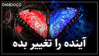 این ویدیو آینده شما را تغییر می‌دهد