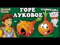 Сказки на ночь. Аудиосказка Коржики. Горе луковое. Веселый рассказ. Читает автор Дмитрий Суслин