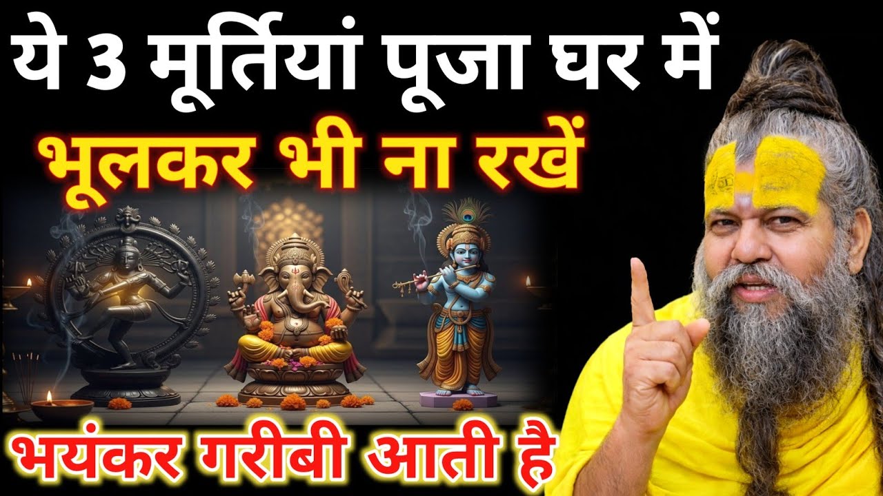 ये तीन मूर्तियां पूजा घर में भूलकर भी न रखें? भयंकर दोष निर्माण करती है// Premanand ji maharaj 