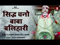 Sidh chano baba balihari       new nirgun bhajan 2021  bsc entertainment