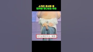 스트레이키즈 팬들 분노 중인 댄서들 행동