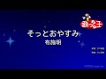 【カラオケ】そっとおやすみ / 布施明