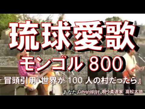 平和を願って。琉球愛歌/モンゴル800 世界が100人の村だったら covered by 唄う柔道家 高松太地