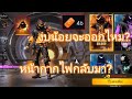 FREE FIRE : สุ่มหน้ากากไฟเชิฟนอกออกยากไหม! ทดลองสำหรับคนงบน้อย ?