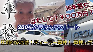 【閲覧注意】恐怖？16年落ち！200系クラウンアスリートの車検代？おいくら万円？トヨタディーラーの圧倒的安心車検！『ハマ(車検代)の風(額)が目にしみるぜ！ベイベ！』祝！帰ってきたあぶない刑事！上映！