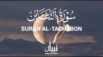 سورة التغابن كاملة 🤍 | القارئ طارق محمد